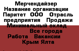 Мерчендайзер › Название организации ­ Паритет, ООО › Отрасль предприятия ­ Продажи › Минимальный оклад ­ 21 000 - Все города Работа » Вакансии   . Крым,Ялта